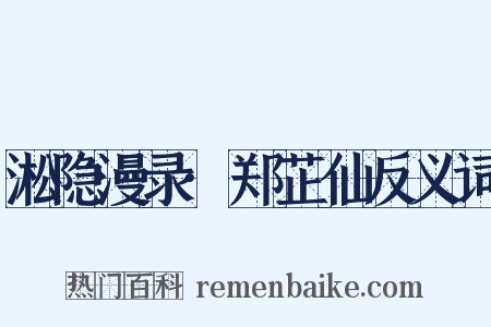 淞隐漫录·郑芷仙反义词是什么意思的图片